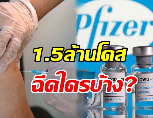 สธ. เคาะแผนกระจายไฟเซอร์ 1.5 ล้านโดส ฉีดใครบ้างเช็กเลย! 