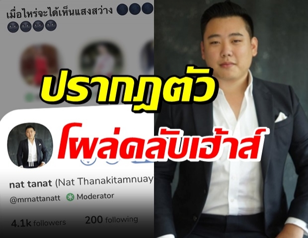 ไฮโซลูกนัท ปรากฎตัวสรุปดวงตาบอดไหม? ลั่นพ่อแม่ใช้อภิสิทธิ์