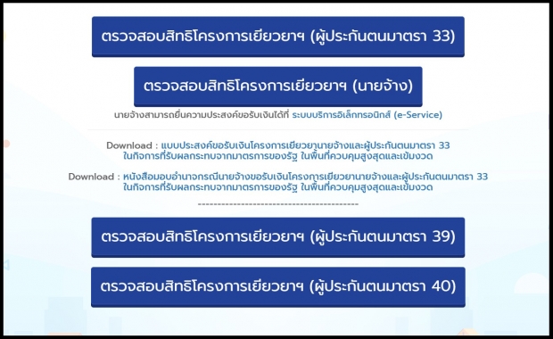 รีบเช็คด่วน!! ม.33 กลุ่ม16จังหวัด รีบผูกพร้อมเพย์ก่อนอดเงินเยียวยา  