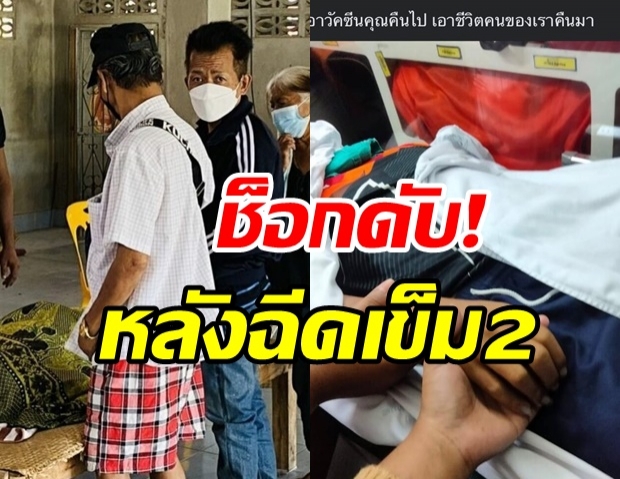 หนุ่มวัย 22 ช็อกดับ! หลังฉีดเข็ม2ไขว้ เพียง10ชม.