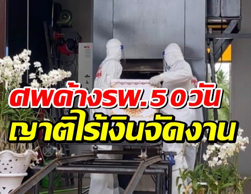 สลดโชเฟอร์ติดโควิดศพค้าง50 วัน เหตุไม่มีเงินเผาร่าง