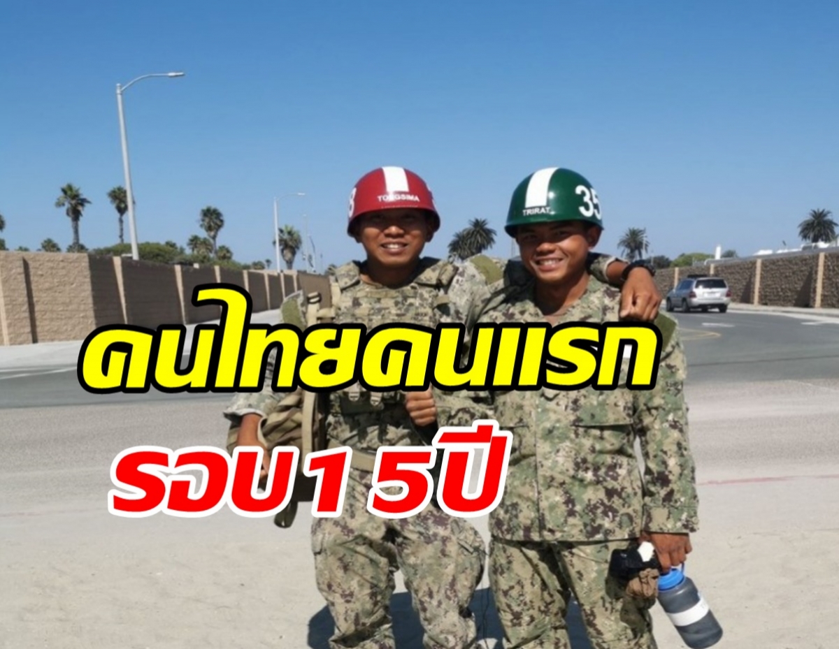 โฉมหน้าคนไทยคนแรกจบซีลของสหรัฐ หลักสูตรสุดหินของโลก