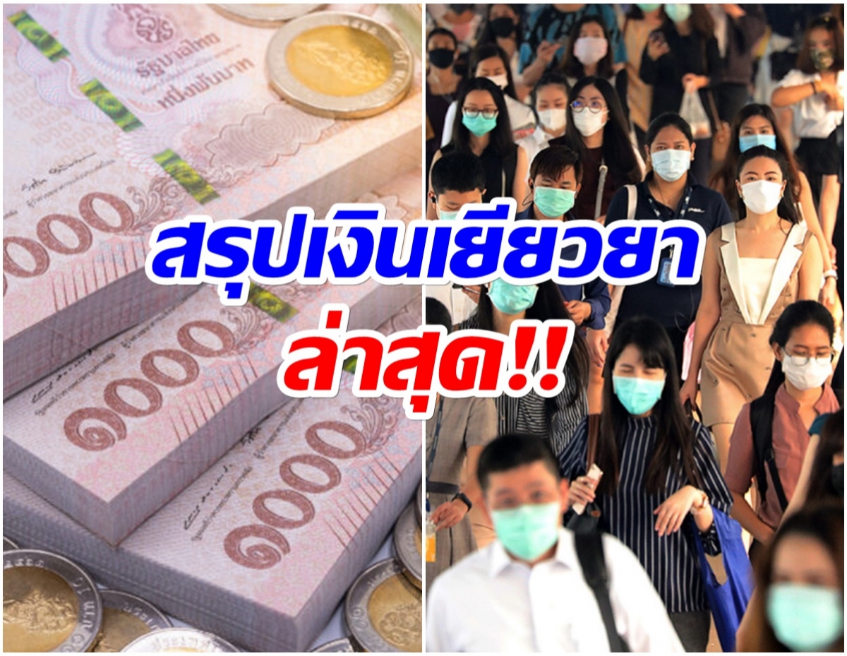 เช็คที่นี่! รวมเงื่อนไขเยียวยารอบใหม่-รับรายหัวลูกจ้าง3,000นาน3เดือน