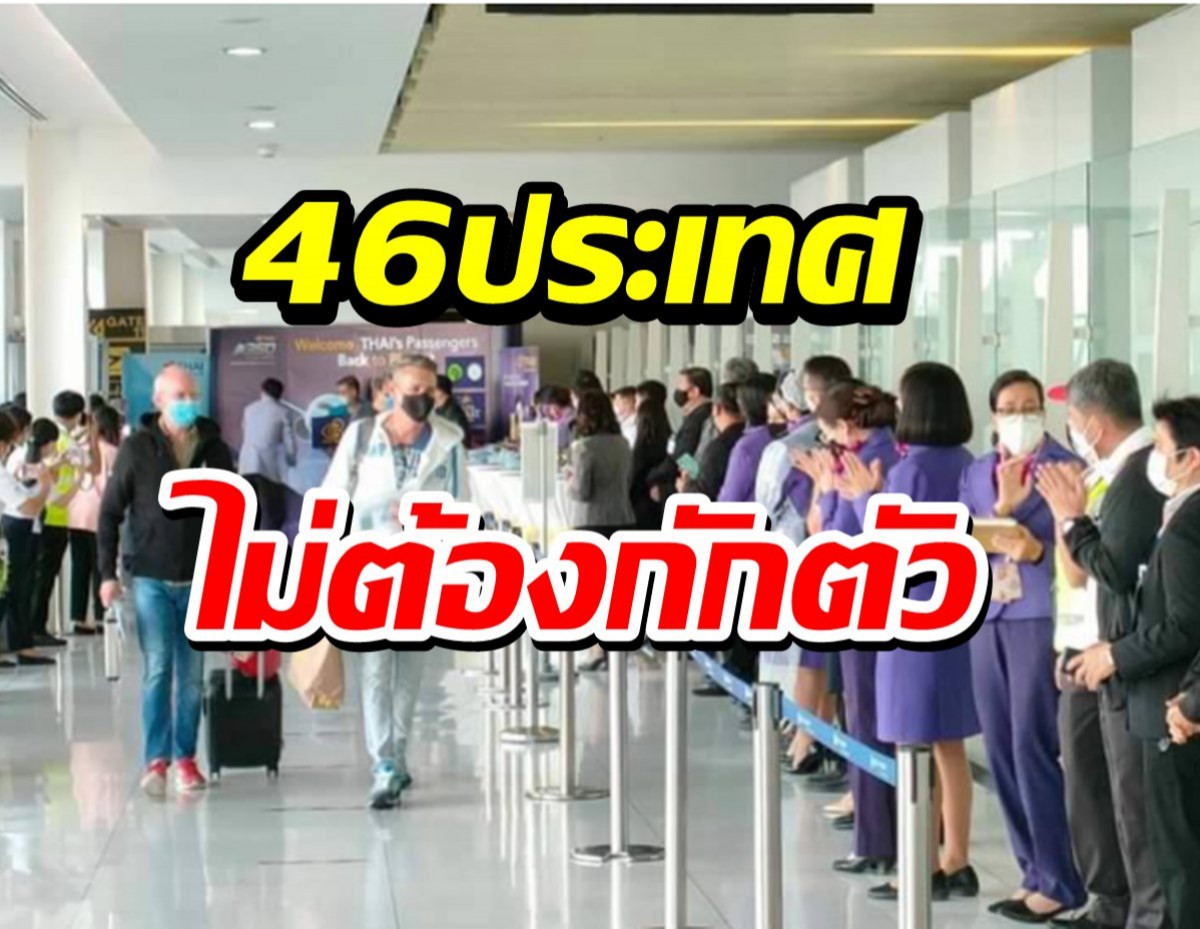 ประกาศรายชื่อ46ประเทศ อนุญาตเข้าไทยไม่กักตัว ดีเดย์1พ.ย.