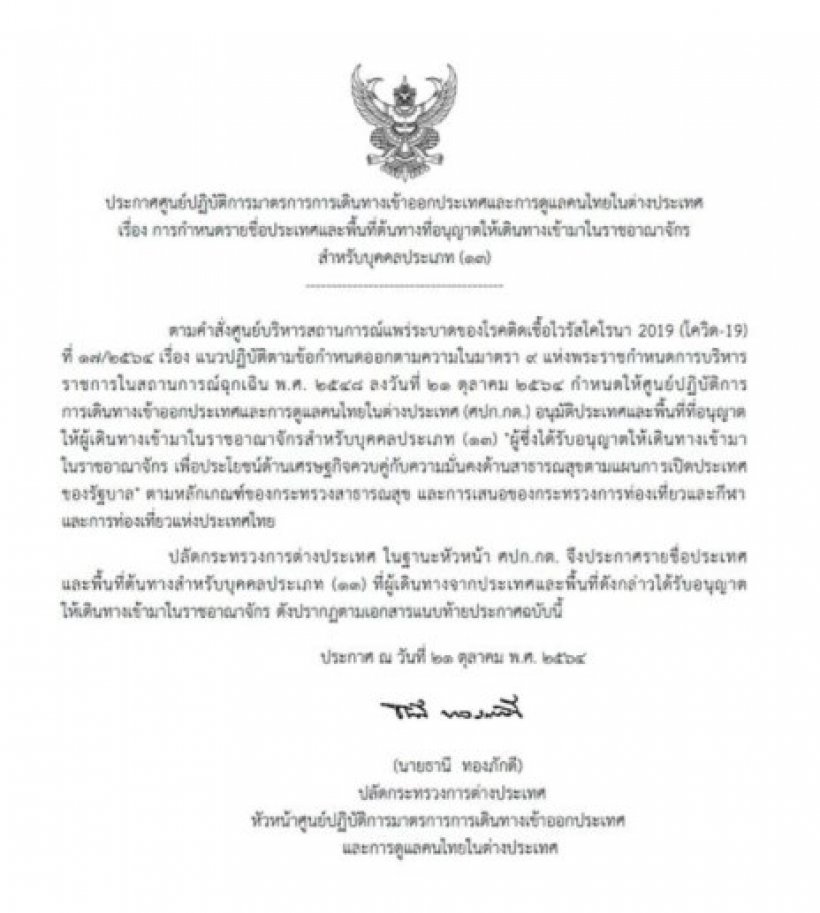 ประกาศรายชื่อ46ประเทศ อนุญาตเข้าไทยไม่กักตัว ดีเดย์1พ.ย.