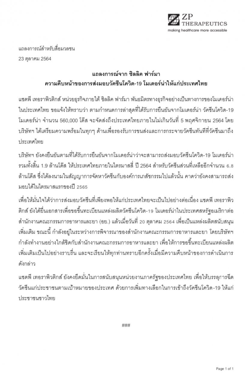 คืบหน้าล่าสุดวัคซีนโมเดอร์นา ซิลลิค ยืนยันถึงไทย พ.ย.นี้