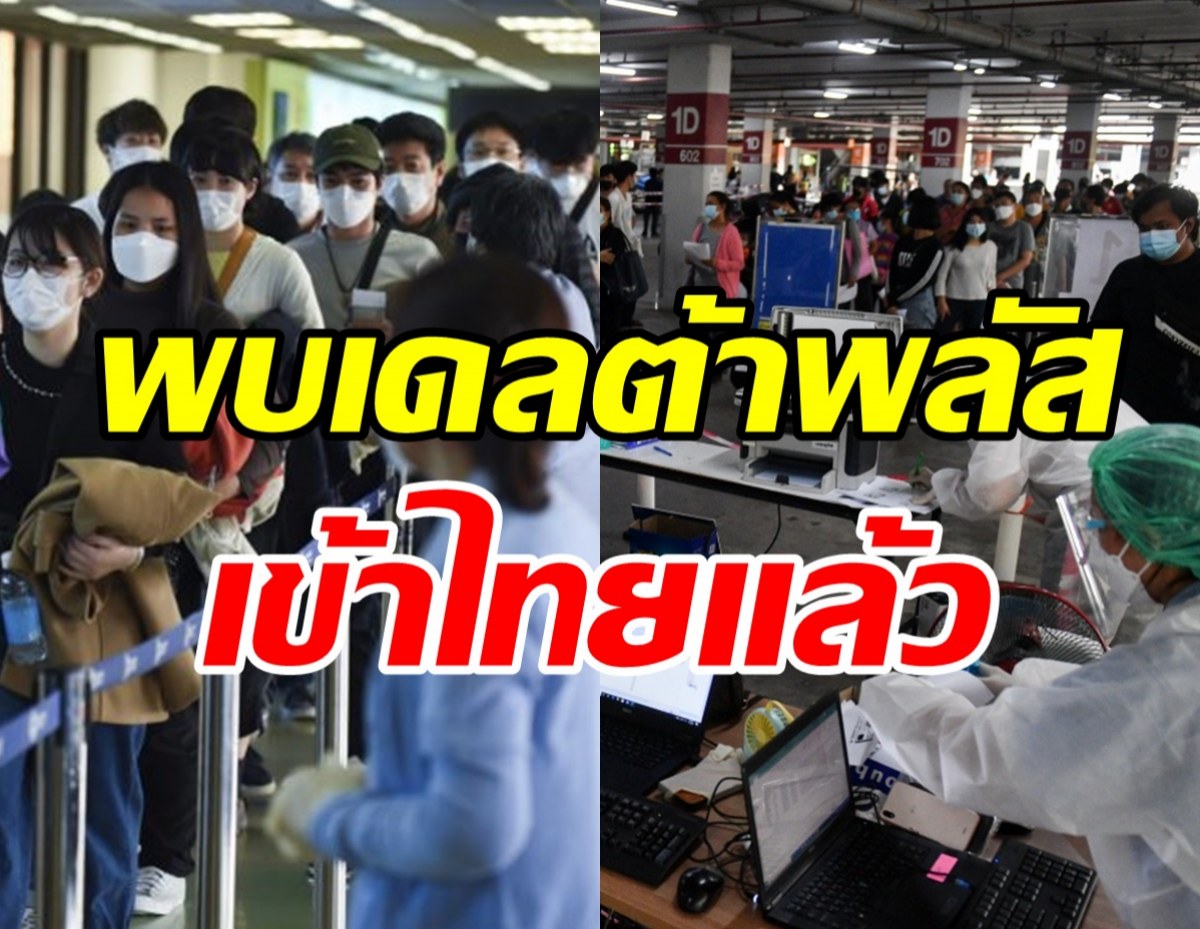 ผงะ! สายพันธุ์เดลต้าพลัส เข้าไทยเจอแล้ว 1 ราย