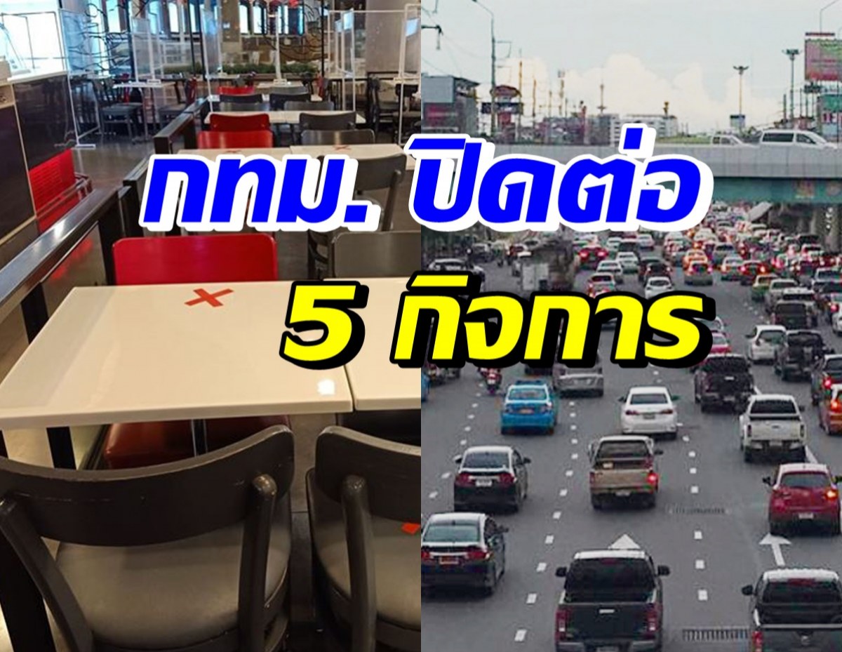 กทม. ประกาศปิด5กิจการ-ผ่อนคลาย20สถานที่ แต่มีเงื่อนไข