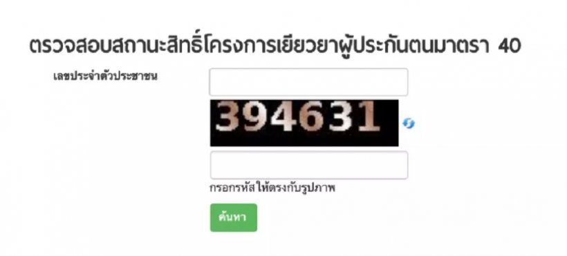 เช็คด่วน! สิทธิมาตรา 40 รอบ 2 ดูวิธีตรวจสอบสิทธิรับเงินเยียวยา 