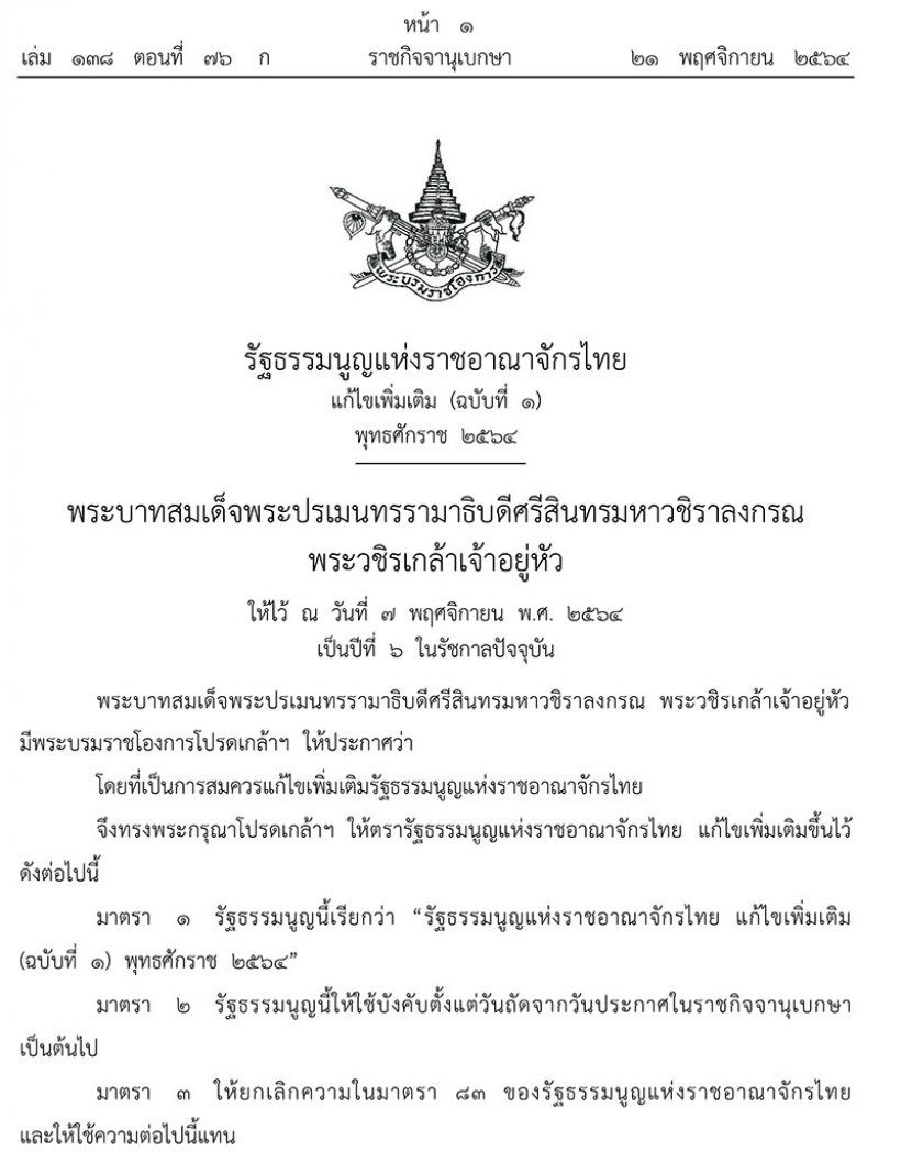 โปรดเกล้าฯ รัฐธรรมนูญแห่งราชอาณาจักรไทย แก้ไขเพิ่มเติม ฉบับที่ 1