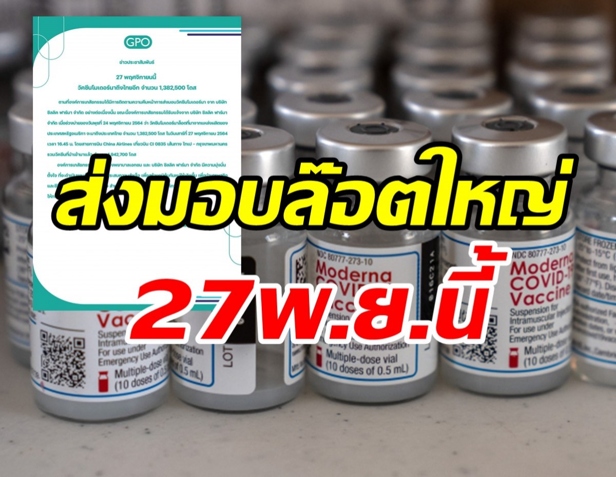 คืบหน้าล่าสุดวัคซีนโมเดอร์นาล๊อตใหญ่ จ่อเข้าไทย27พ.ย.นี้