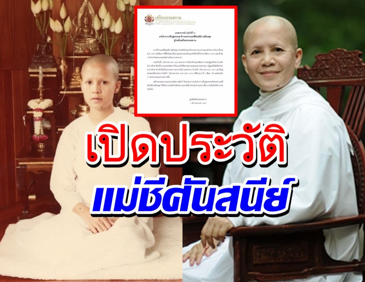 เปิดประวัติแม่ชีศันสนีย์ ผู้ก่อตั้งเสถียรธรรมสถาน หลังเสียชีวิตอย่างสงบ