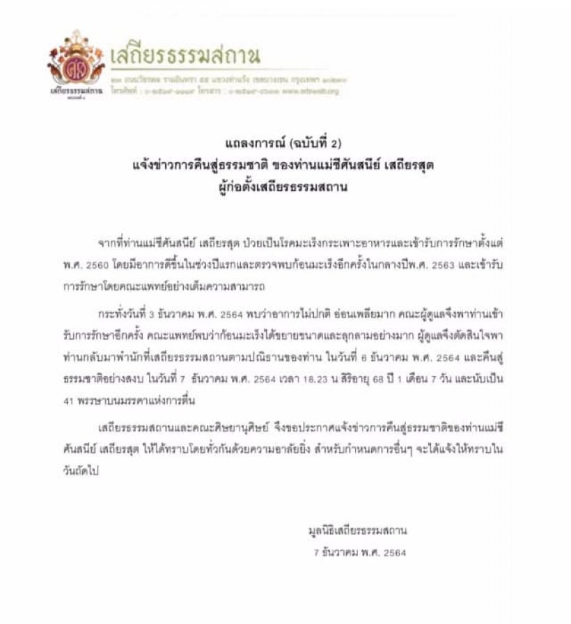 เปิดประวัติแม่ชีศันสนีย์ ผู้ก่อตั้งเสถียรธรรมสถาน หลังเสียชีวิตอย่างสงบ