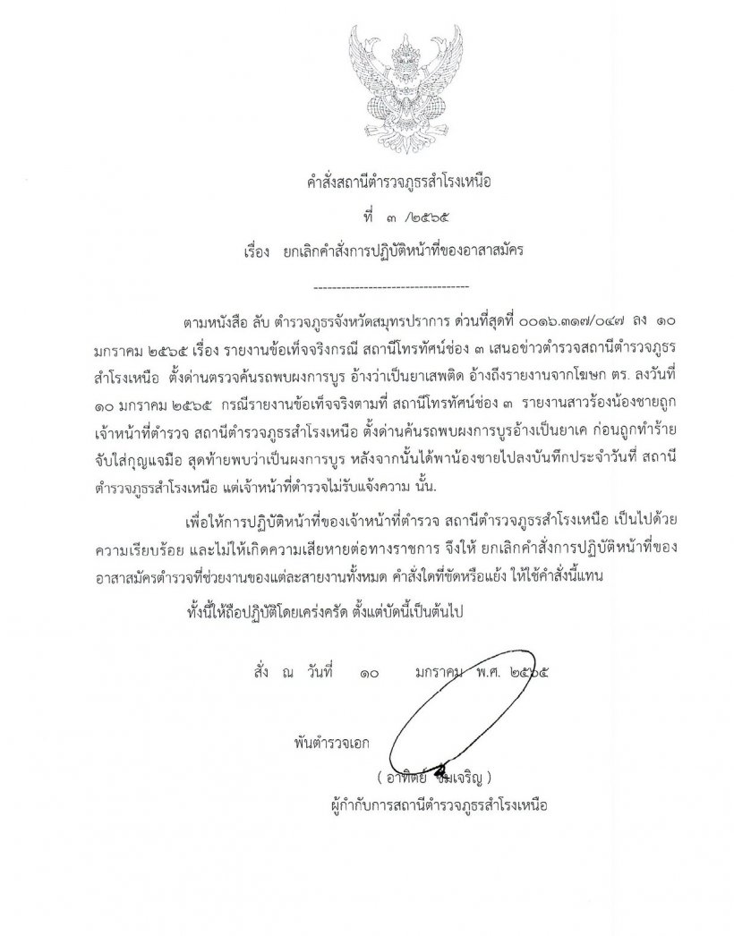 เปิดบทลงโทษ 5 ตำรวจสภ.สำโรงเหนือ เซ่นคดีจับการบูร