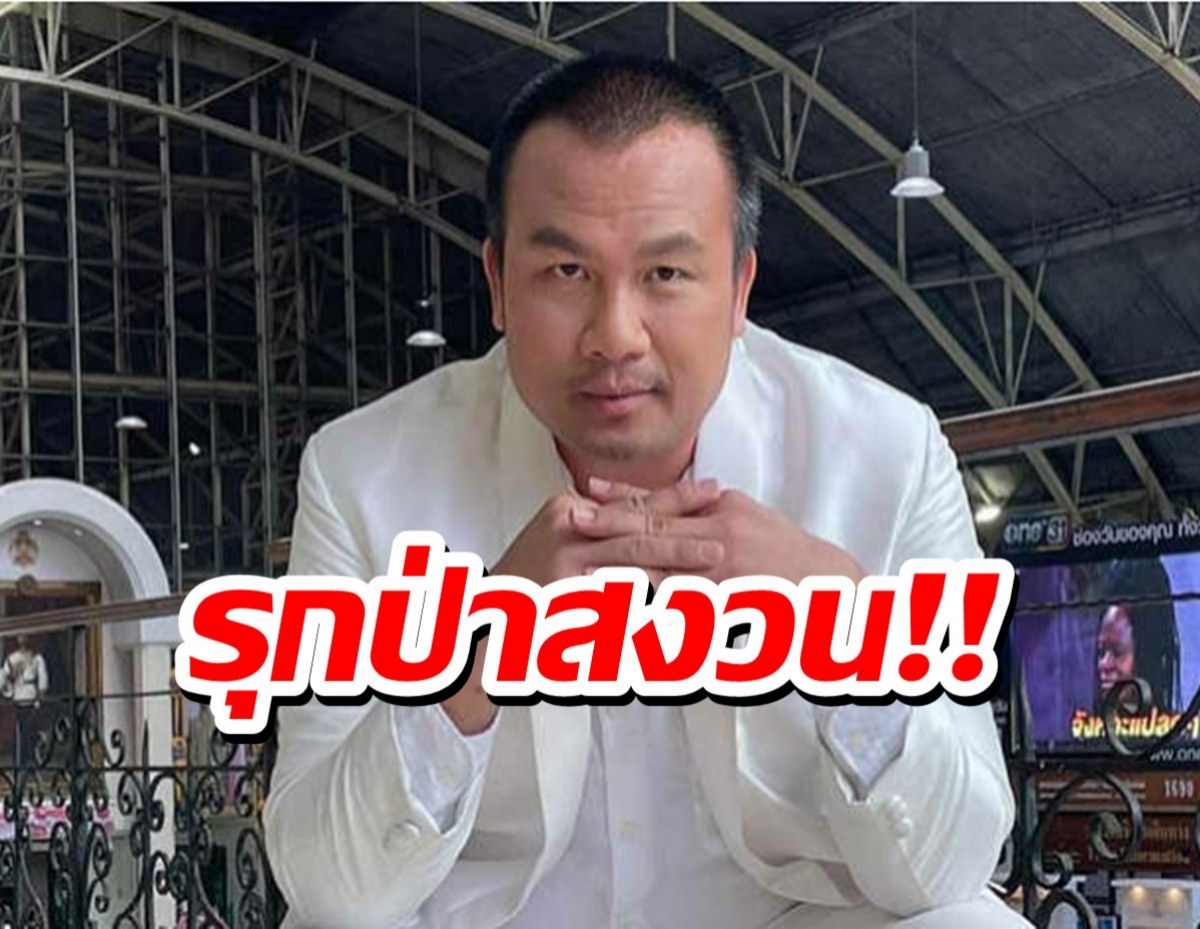 ทิดสมปอง อ่วม!กรมป่าไม้ เตรียมเอาผิดรุกป่าสงวน 200 กว่าไร่ 