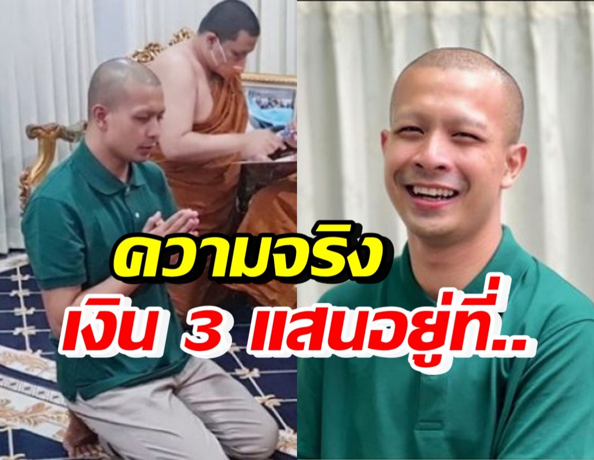 แฉ!! เงิน 3 แสนอยู่ที่ไหน? หลังกาโตะจ่ายให้สื่อแลกปิดข่าว