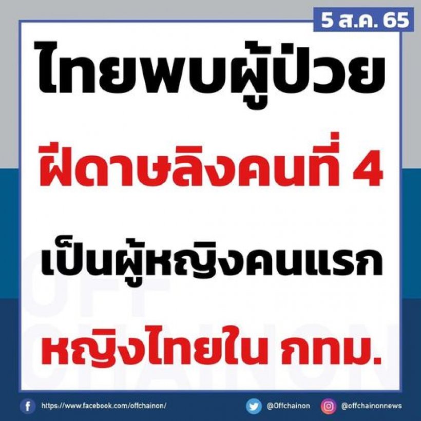 ด่วน! เปิดข้อมูลผู้ติดเชื้อฝีดาษลิง รายที่ 4 ของไทย พบใน กทมฯ