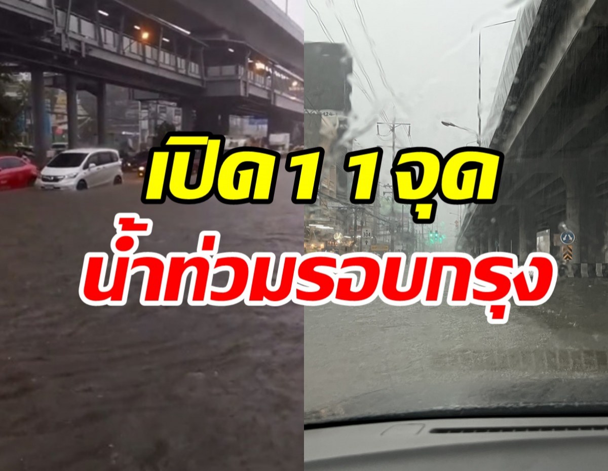 เปิด11จุดน้ำท่วมรอบกทม.หลังฝนถล่มไม่หยุด บางนาหนักสุดๆ  