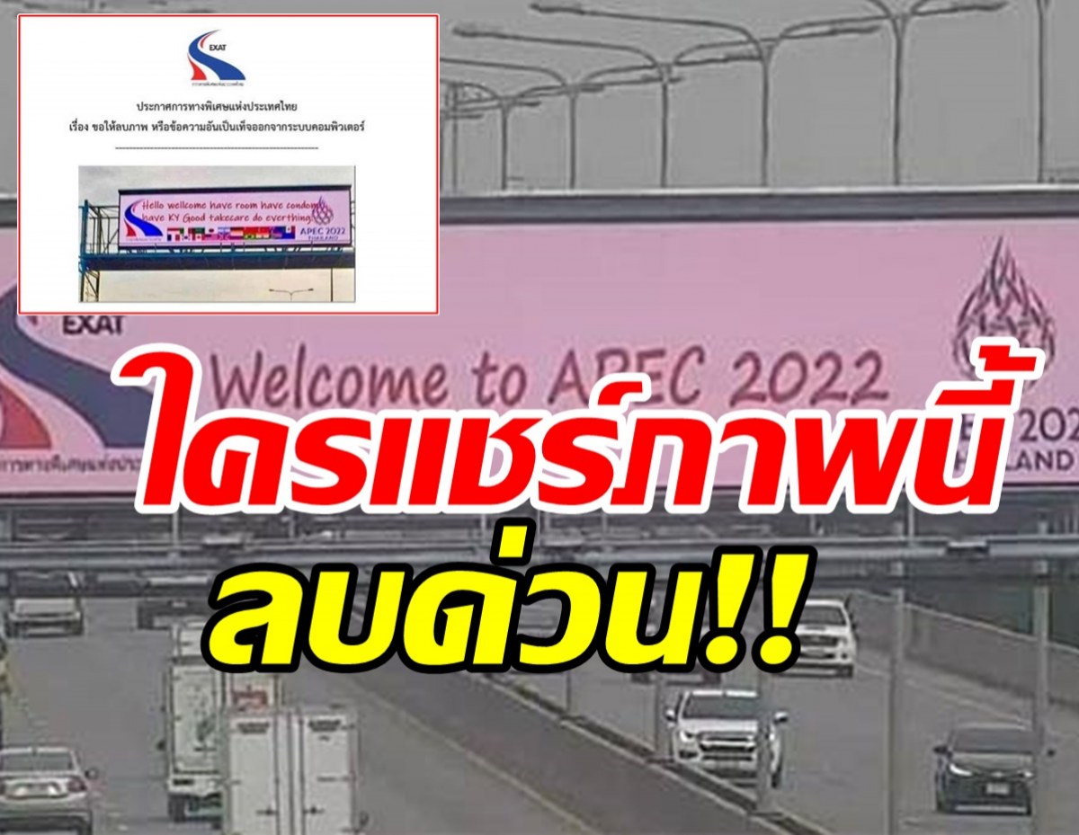 ใครแชร์ลบด่วน!! การทางพิเศษฯ จ่อฟ้องผู้ตัดต่อภาพต้อนรับAPEC2022