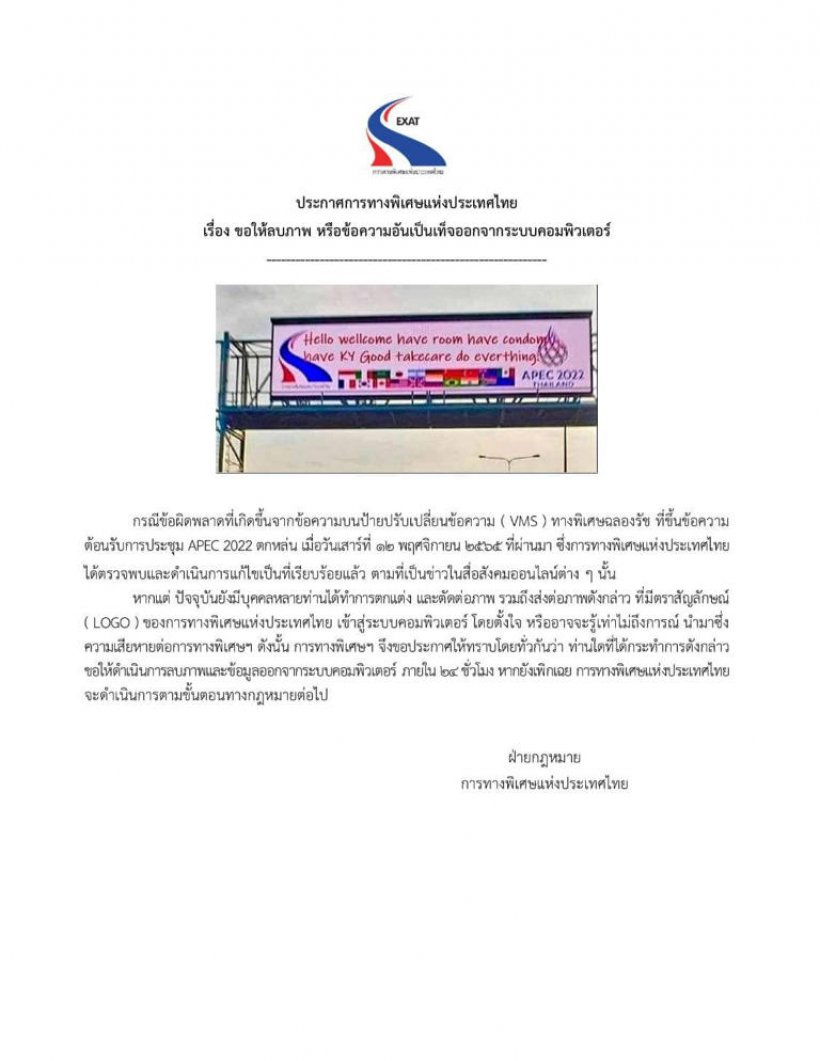 ใครแชร์ลบด่วน!! การทางพิเศษฯ จ่อฟ้องผู้ตัดต่อภาพต้อนรับAPEC2022