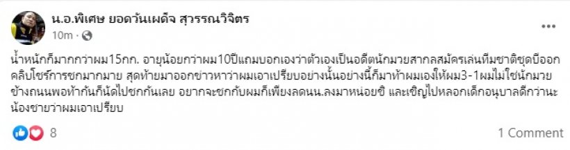 เมธีฉะเดือด!! หลังยอดวันเผด็จขอค่าตัว 1.5 ล้าน ก่อนขึ้นชก