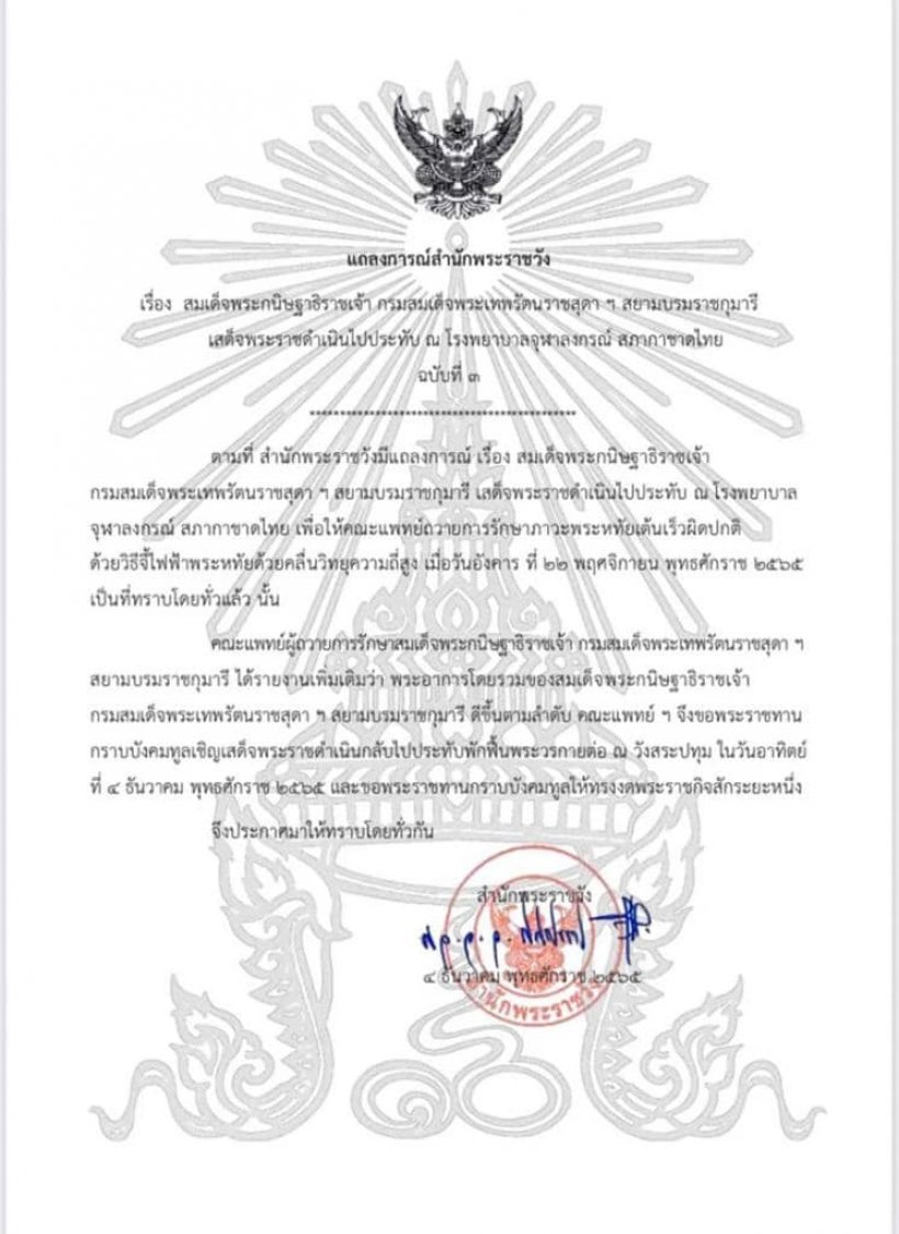 แถลงการณ์สำนักพระราชวัง เรื่อง สมเด็จพระกนิษฐาธิราชเจ้า