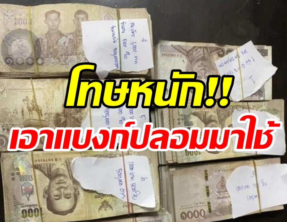  กางกฎหมายคนเอาแบงก์ปลอมมาใช้ จับได้โทษสูงสุดติดคุก-ปรับอ่วม