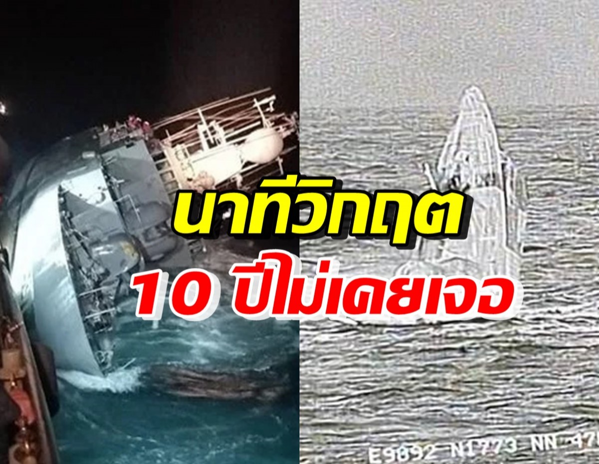 ผู้การ เรือหลวงสุโขทัย เล่านาทีวิกฤต ช็อกในรอบ10ปีไม่เคยเจอแบบนี้!