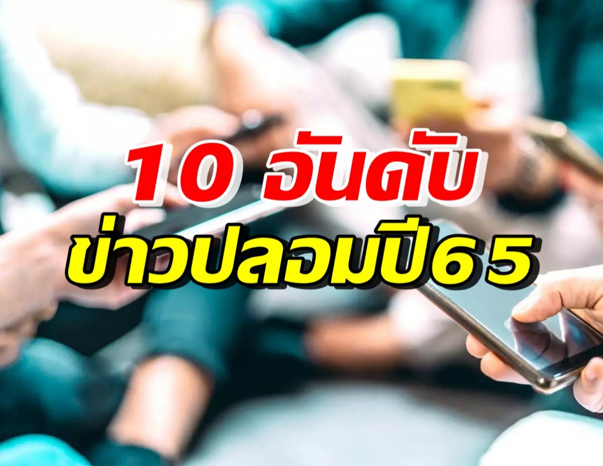 เปิด 10 อันดับ ข่าวปลอมคนแชร์ซ้ำมากที่สุดประจำปี 2565