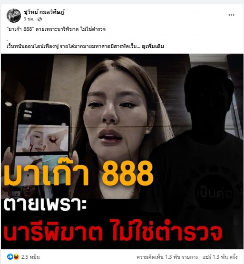 ชูวิทย์ ฟาด มาเก๊า888 ดับเพราะนารีพิฆาต 