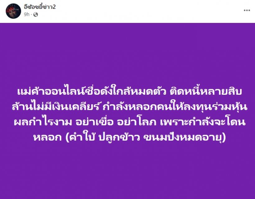 แฉแม่ค้าออนไลน์ใกล้หมดตัวติดหนี้หลักสิบล้าน-ลวงคนลงทุน คำใบ้ชัดมาก!!