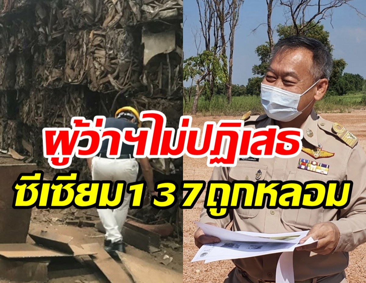 ช็อก! พบซีเซียม137ถูกหลอมถลุงเป็นฝุ่นแดง คาดส่งต่อไปโรงงานรีไซเคิ่ล