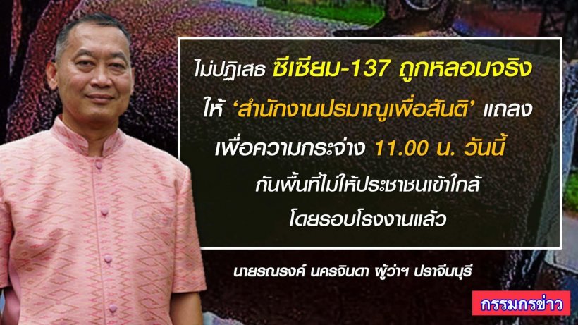 ช็อก! พบซีเซียม137ถูกหลอมถลุงเป็นฝุ่นแดง คาดส่งต่อไปโรงงานรีไซเคิ่ล