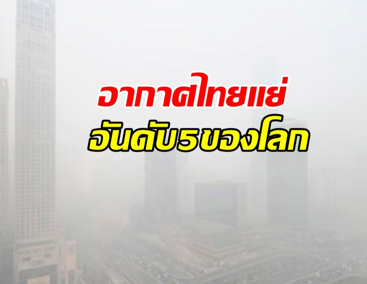 คุณภาพอากาศไทย แย่ติดอันดับ 5 ในอาเซี่ยน