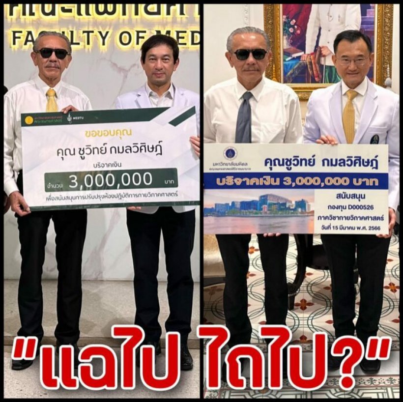  ศิริราชแถลงเคลียร์ปมเงินบริจาคชูวิทย์ เตรียมคืนให้เร็วที่สุด!