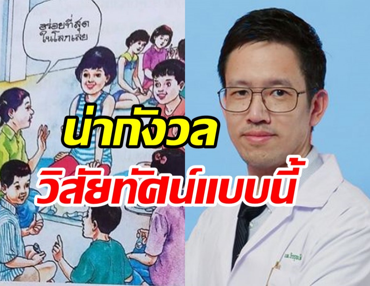   กุมารแพทย์กังวลวิสัยทัศน์แบบเรียนป.5 ให้กินข้าวคลุกน้ำปลา