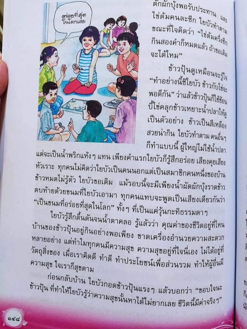   กุมารแพทย์กังวลวิสัยทัศน์แบบเรียนป.5 ให้กินข้าวคลุกน้ำปลา