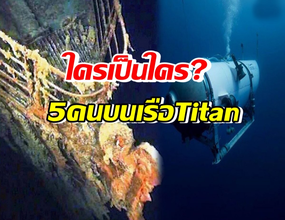 ใครเป็นใคร? 5คนบนเรือดำน้ำ Titan ที่สูญหาย