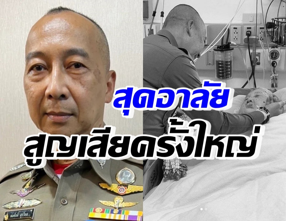 สุดอาลัย... บิ๊กต่อ โพสต์เศร้าเจอความสูญเสียครั้งใหญ่ในชีวิต 