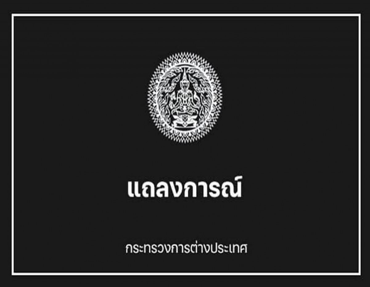 กต.แถลงการณ์ ต่อกรณีคนไทยถูกสังหาร อย่างไร้มนุษยธรรม 