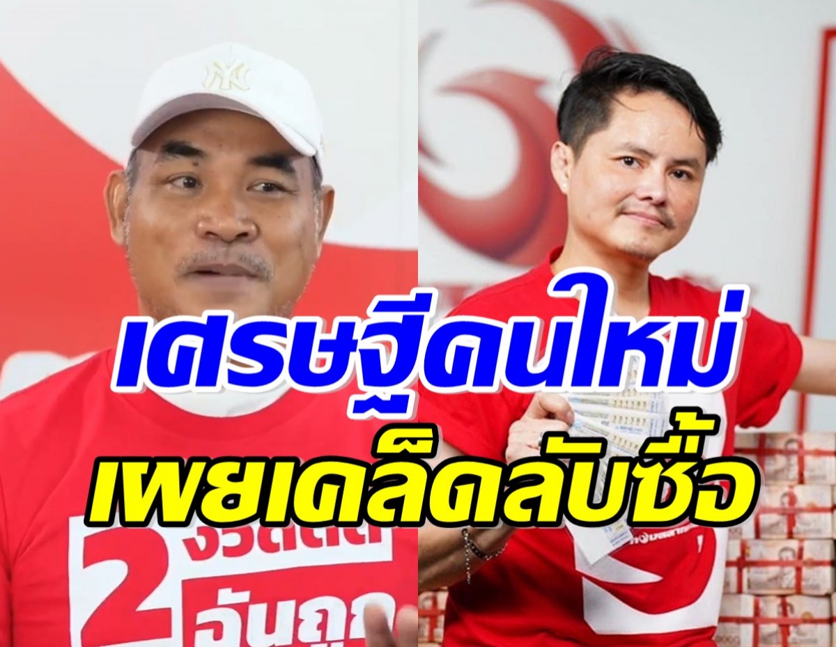 เสี่ยสุชิน ถูกรางวัลที่ 1 ถึง 2 งวดติดจริง พร้อมเผยเคล็ดลับการซื้อ 