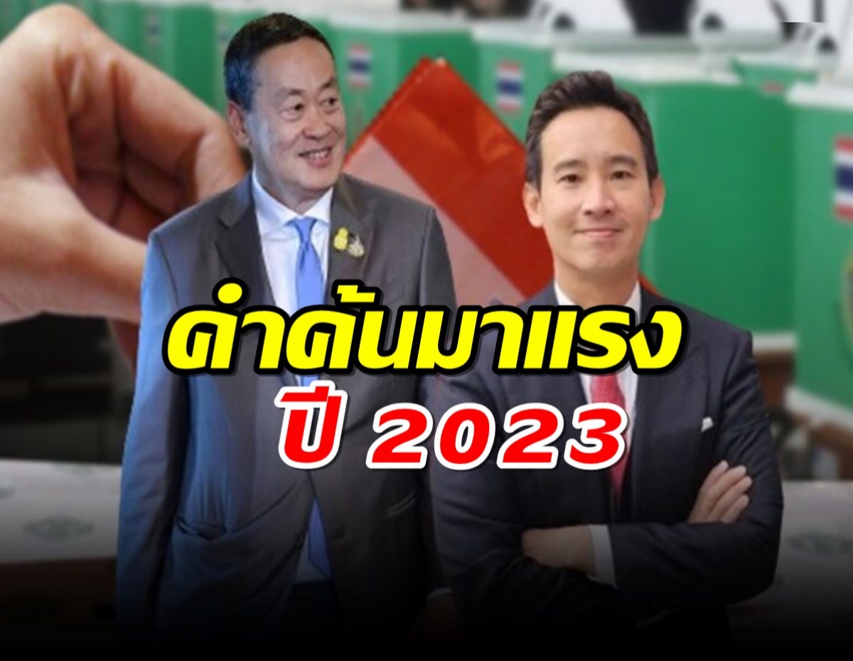 Google ประกาศคำค้นมาแรงปี 2023 พิธา-เศรษฐา ฮิต!