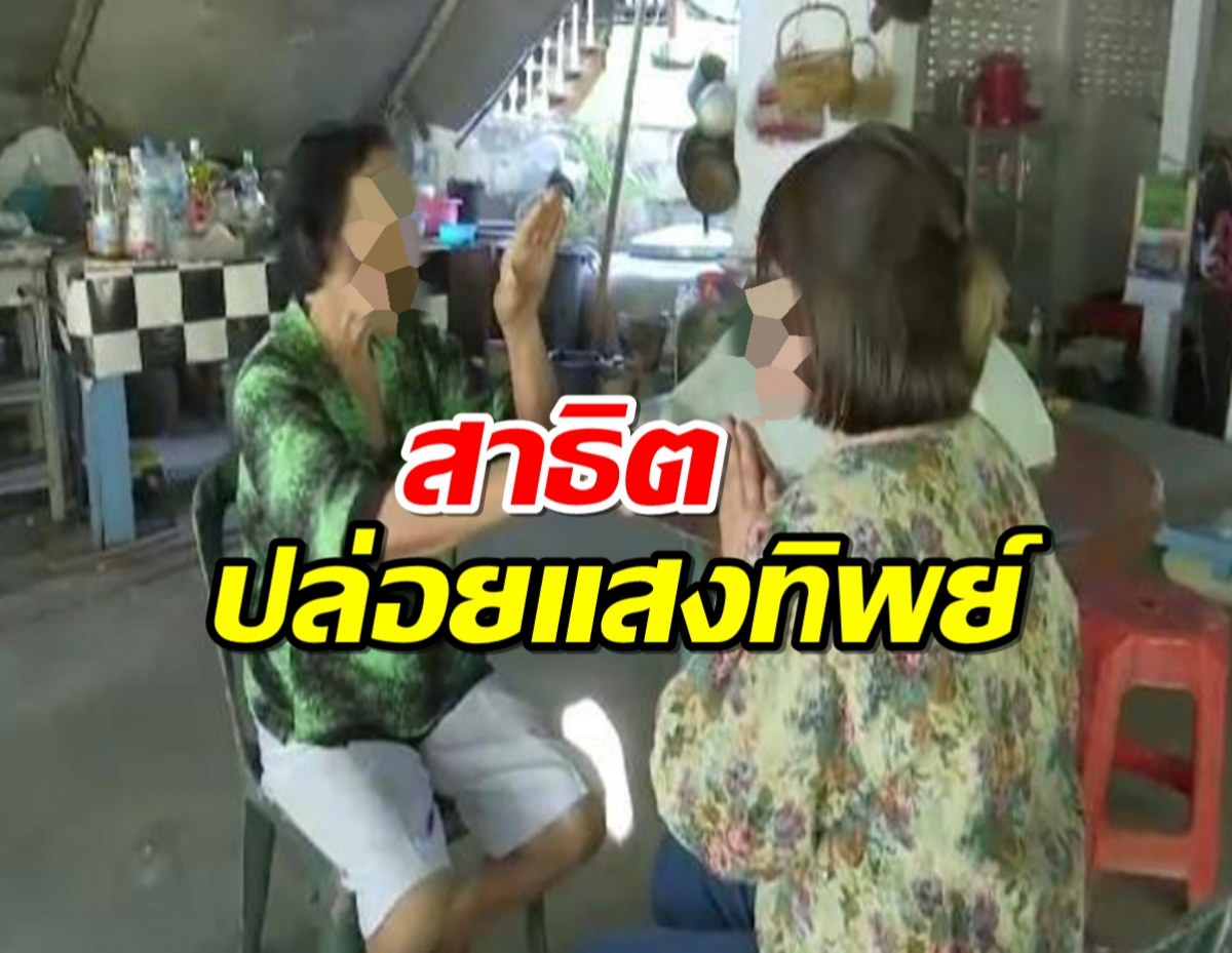 สาวก ลัทธิโยเร สาธิตปล่อยแสงทิพย์จากฝ่ามือ