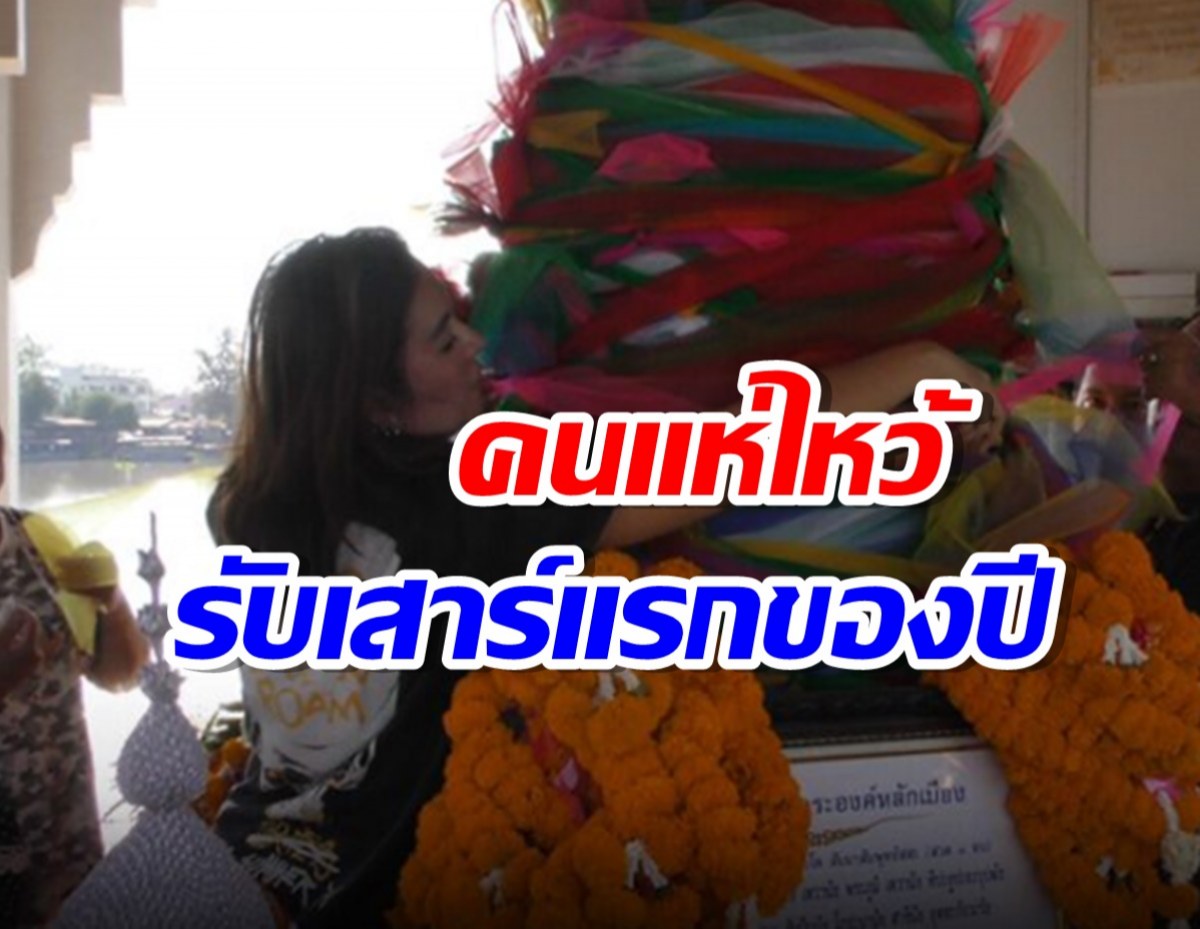 ศาลหลักเมือง ทั่วประเทศคึกคัก คนแห่ไหว้ รับเสาร์แรกของปี’67