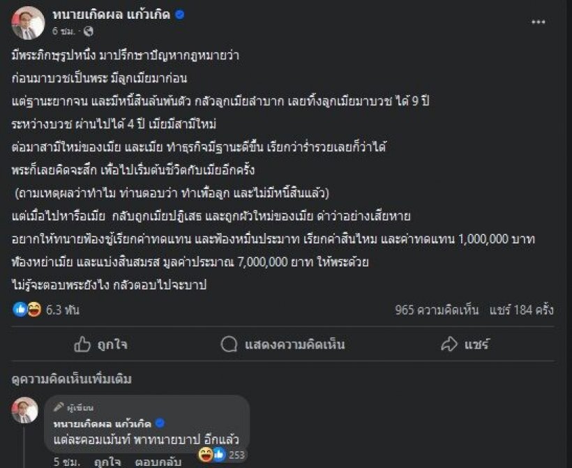 พระภิกษุ ปรึกษาทนายดัง ฟ้องหย่าเมียฟ้องชู้ ชาวเน็ตเมนต์เดือด