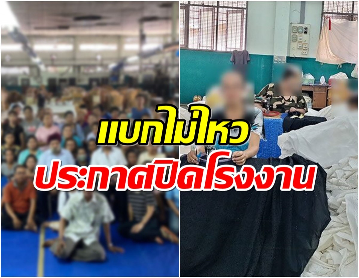 โรงงานผ้าปิดตำนาน 34 ปี ประกาศข่าวช็อกปิดตัวเเล้ว! 