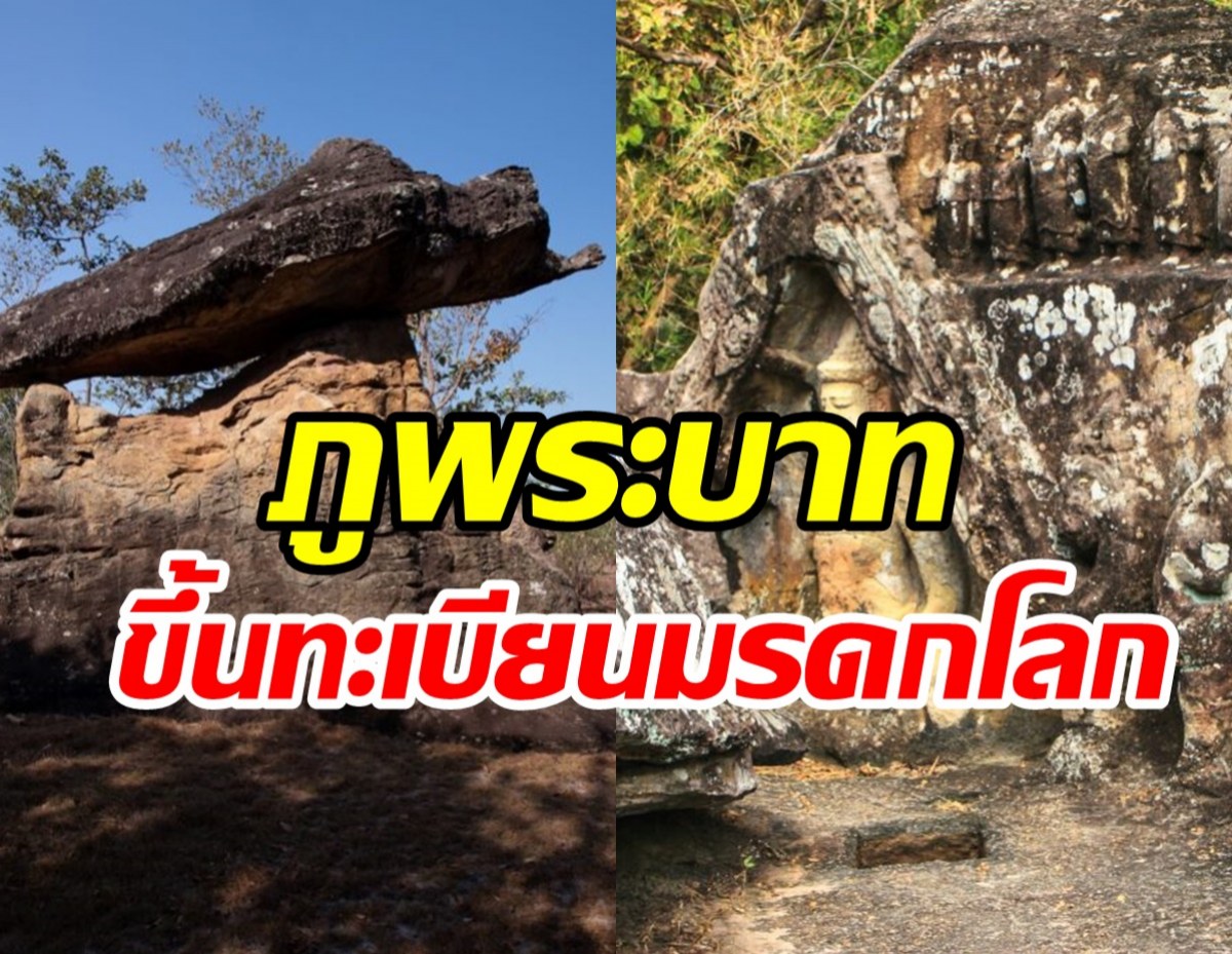  ข่าวดี!! ยูเนสโกขึ้นทะเบียนภูพระบาท มรดกโลกทางวัฒนธรรมแล้ว