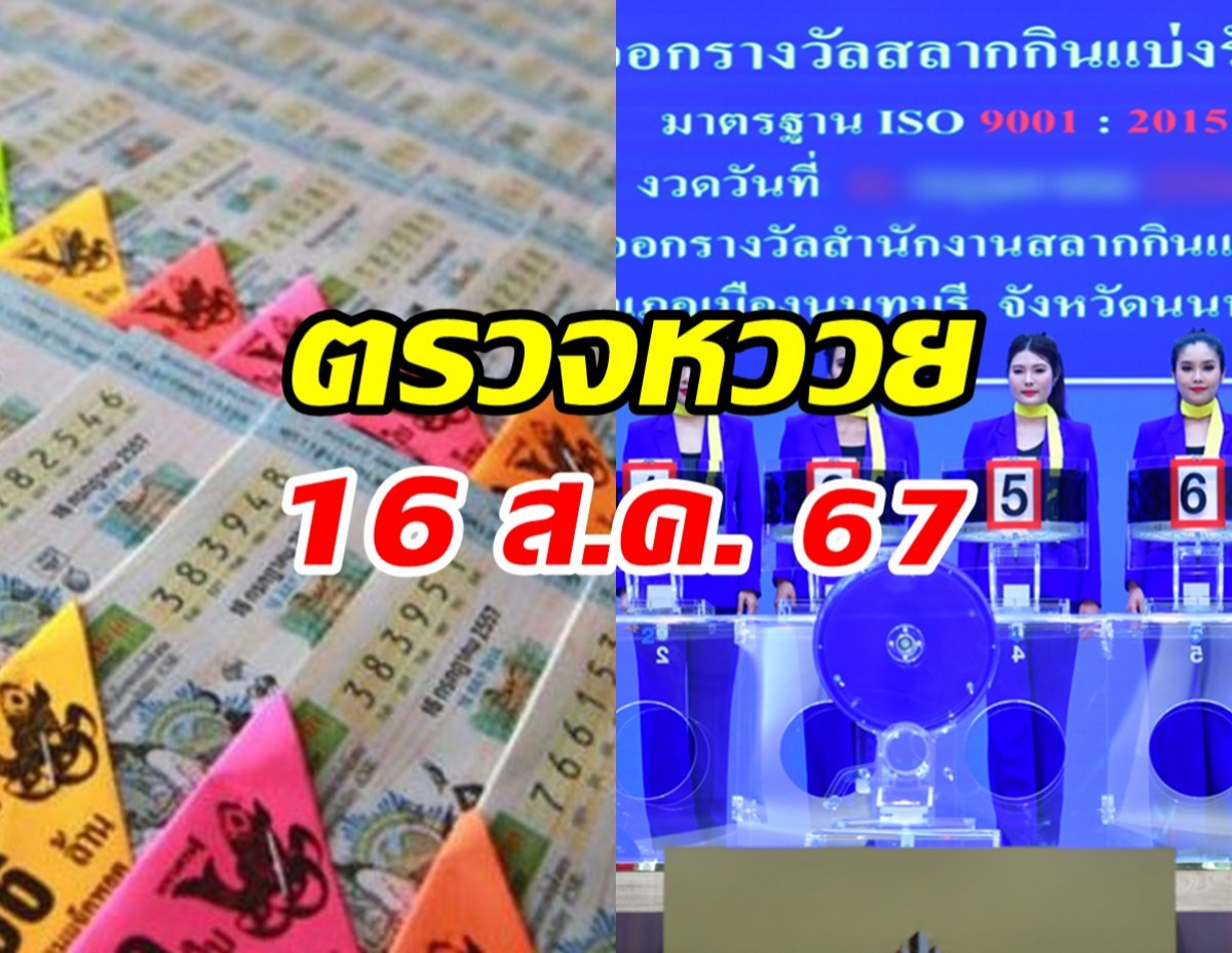 ตรวจหวย ผลสลากกินแบ่งรัฐบาล งวดวันที่ 16 สิงหาคม 2567