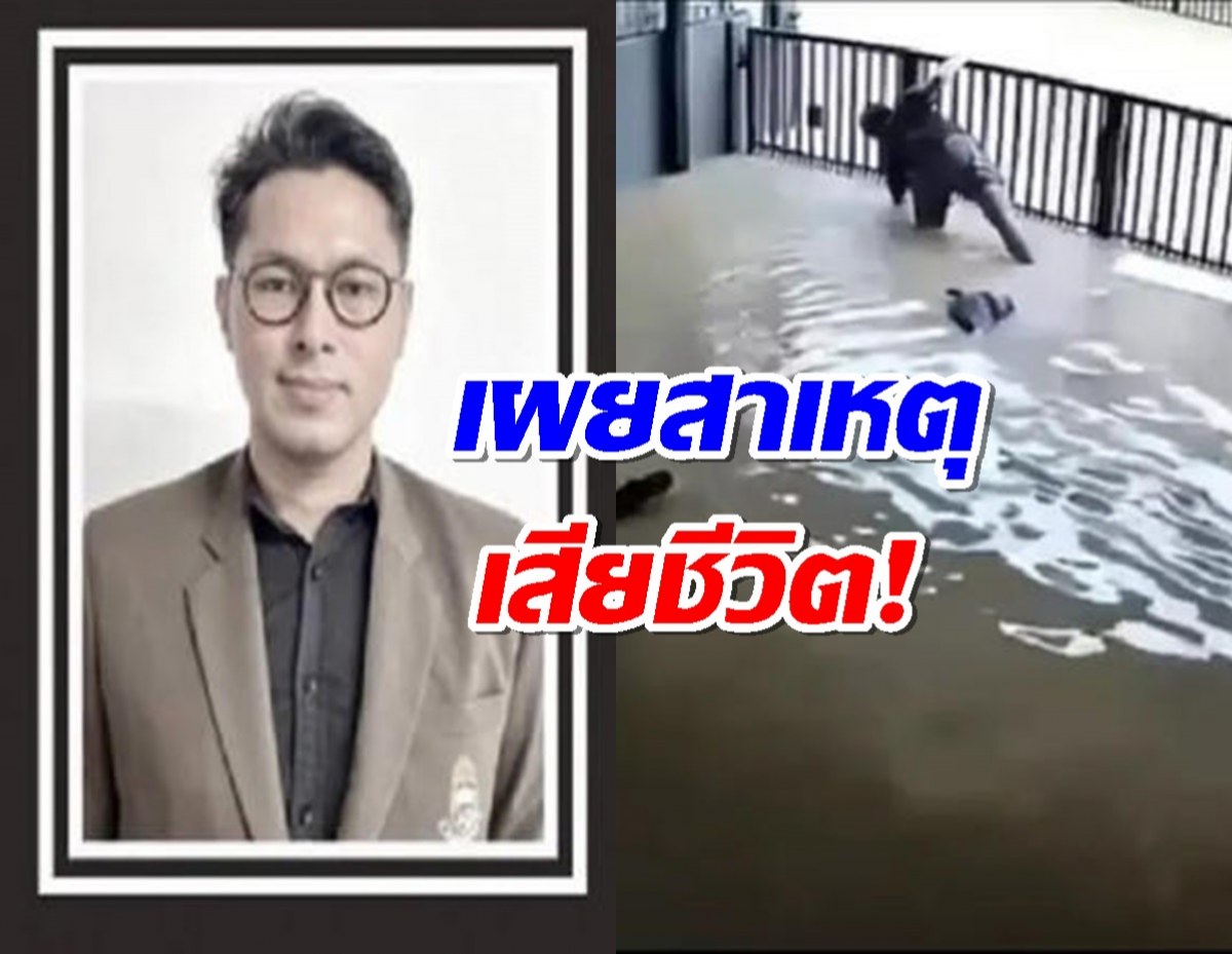 เผยสาเหตุ "อาจารย์ ม.ดัง" ถูกไฟดูดเสียชีวิต ระหว่างไปปิดประตู