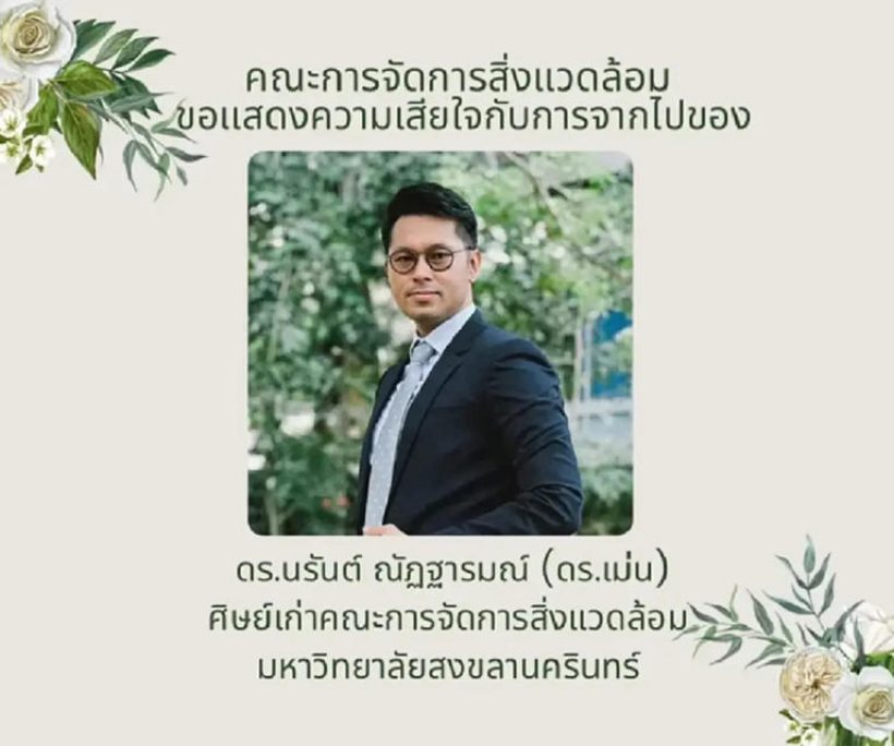 เผยสาเหตุ "อาจารย์ ม.ดัง" ถูกไฟดูดเสียชีวิต ระหว่างไปปิดประตู